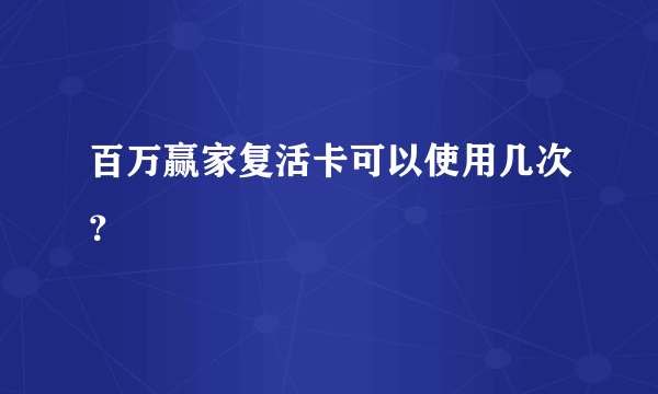 百万赢家复活卡可以使用几次？