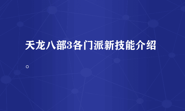 天龙八部3各门派新技能介绍。