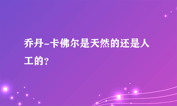 乔丹-卡佛尔是天然的还是人工的？