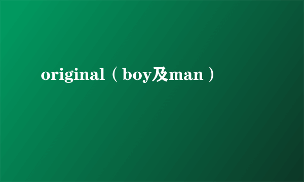 original（boy及man）