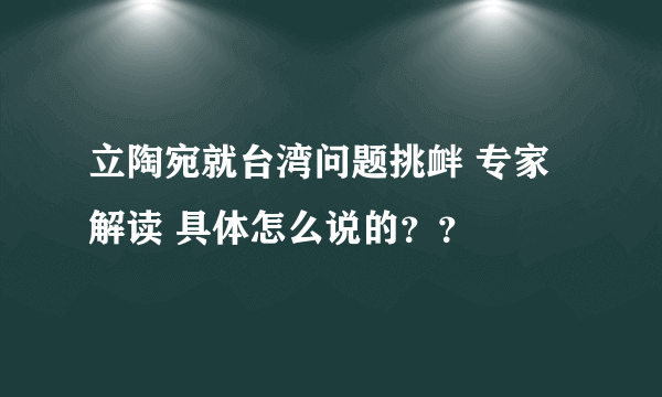 立陶宛就台湾问题挑衅 专家解读 具体怎么说的？？