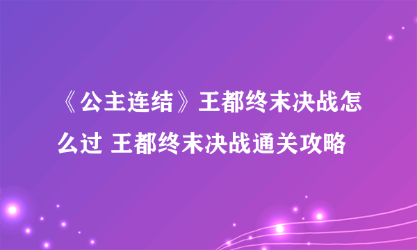 《公主连结》王都终末决战怎么过 王都终末决战通关攻略