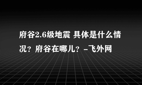 府谷2.6级地震 具体是什么情况？府谷在哪儿？-飞外网