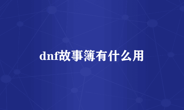 dnf故事簿有什么用