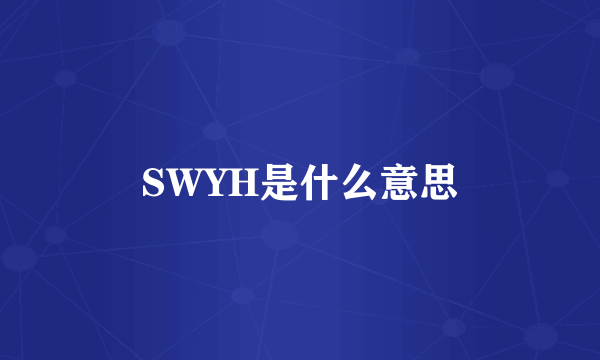 SWYH是什么意思