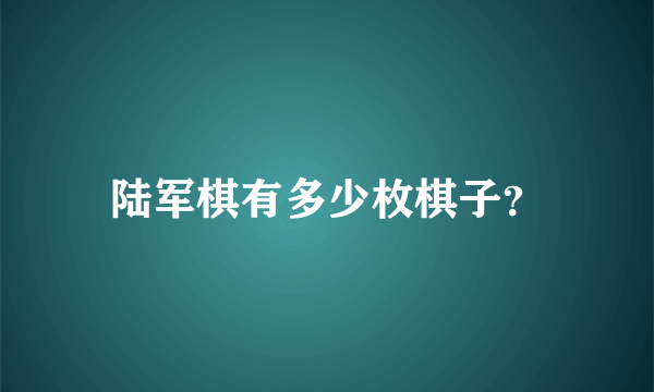 陆军棋有多少枚棋子？