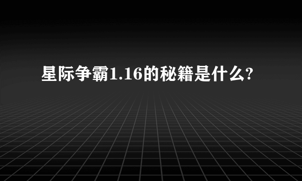 星际争霸1.16的秘籍是什么?