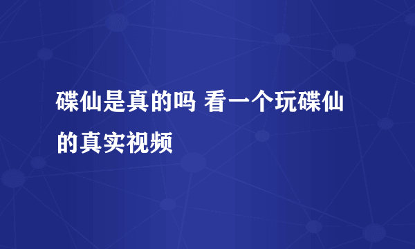 碟仙是真的吗 看一个玩碟仙的真实视频