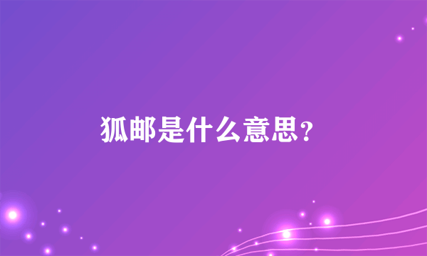 狐邮是什么意思？