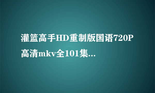 灌篮高手HD重制版国语720P高清mkv全101集更新下载？