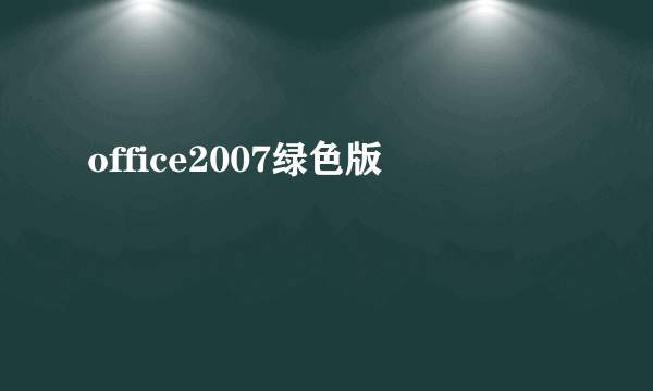 office2007绿色版