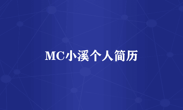 MC小溪个人简历