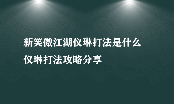 新笑傲江湖仪琳打法是什么 仪琳打法攻略分享