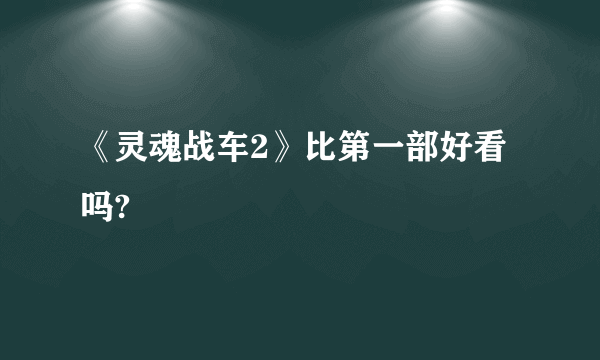 《灵魂战车2》比第一部好看吗?