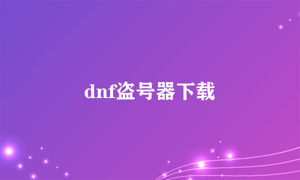 dnf盗号器下载