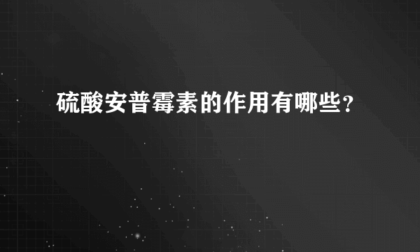 硫酸安普霉素的作用有哪些？