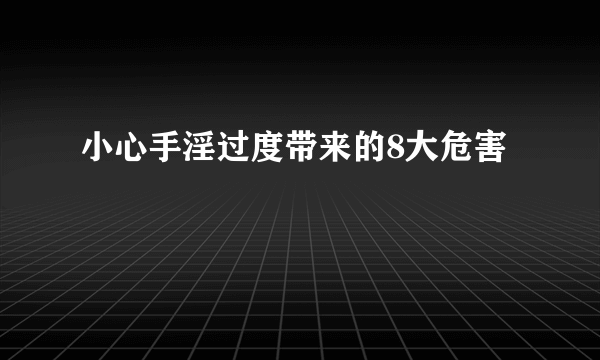 小心手淫过度带来的8大危害