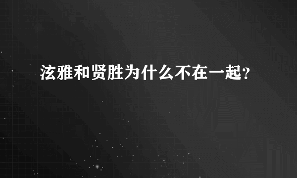 泫雅和贤胜为什么不在一起？