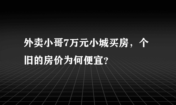 外卖小哥7万元小城买房，个旧的房价为何便宜？