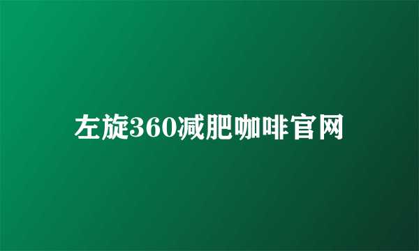 左旋360减肥咖啡官网