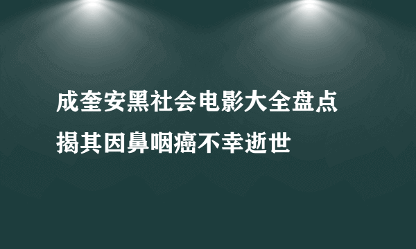 成奎安黑社会电影大全盘点 揭其因鼻咽癌不幸逝世