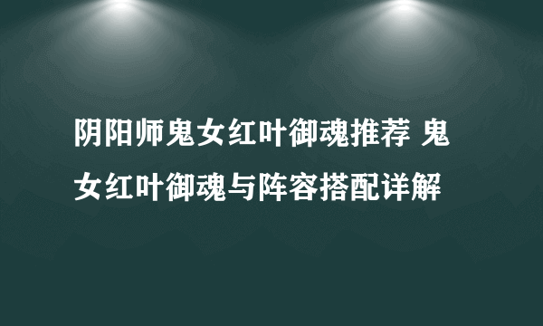 阴阳师鬼女红叶御魂推荐 鬼女红叶御魂与阵容搭配详解