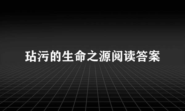 玷污的生命之源阅读答案