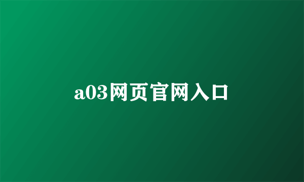 a03网页官网入口