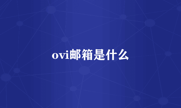 ovi邮箱是什么