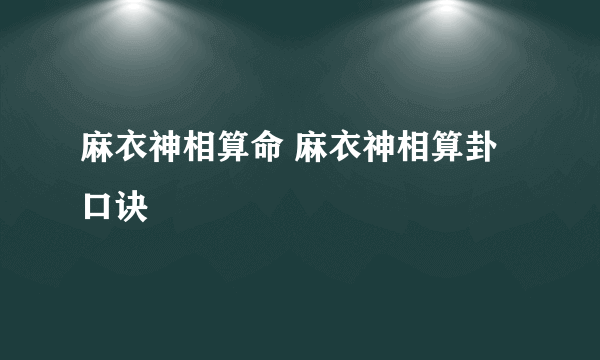 麻衣神相算命 麻衣神相算卦口诀