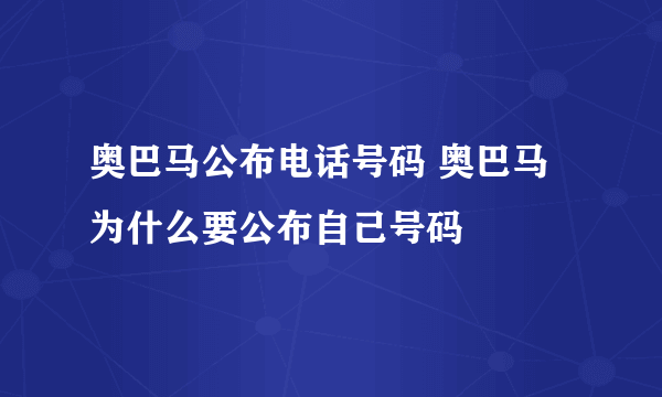 奥巴马公布电话号码 奥巴马为什么要公布自己号码