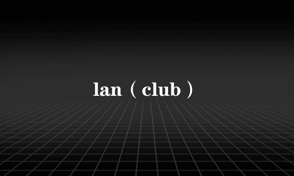 lan（club）