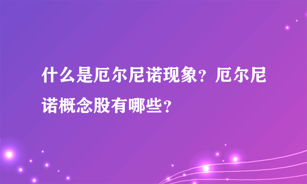 什么是厄尔尼诺现象？厄尔尼诺概念股有哪些？