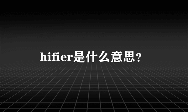 hifier是什么意思？