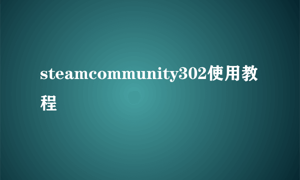 steamcommunity302使用教程