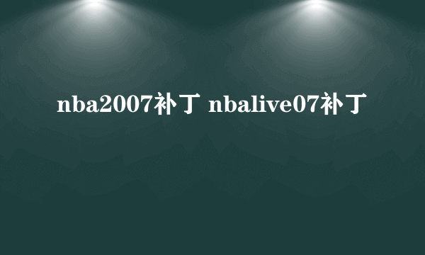 nba2007补丁 nbalive07补丁