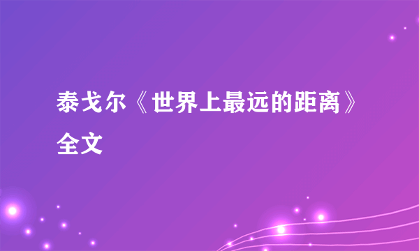 泰戈尔《世界上最远的距离》全文