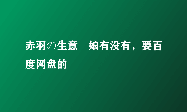 赤羽の生意気娘有没有，要百度网盘的