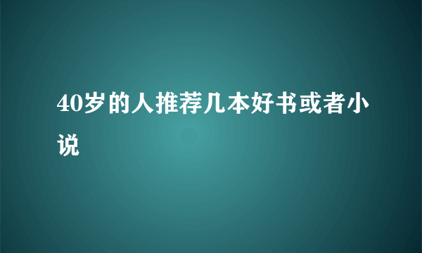 40岁的人推荐几本好书或者小说