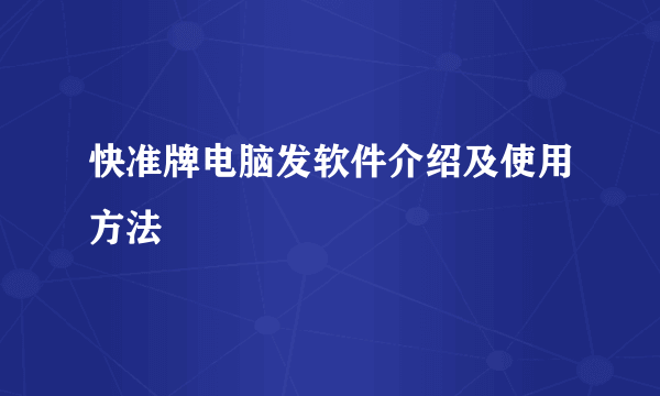 快准牌电脑发软件介绍及使用方法