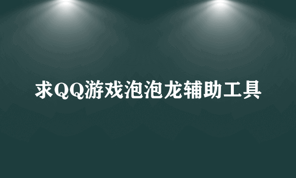 求QQ游戏泡泡龙辅助工具