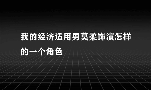 我的经济适用男莫柔饰演怎样的一个角色