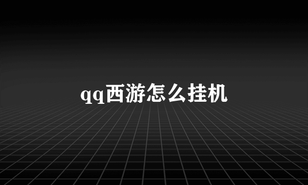 qq西游怎么挂机