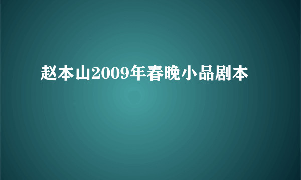 赵本山2009年春晚小品剧本