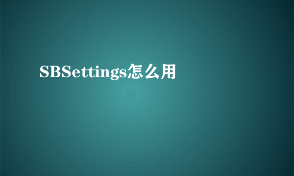 SBSettings怎么用