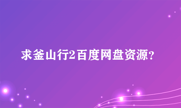 求釜山行2百度网盘资源？