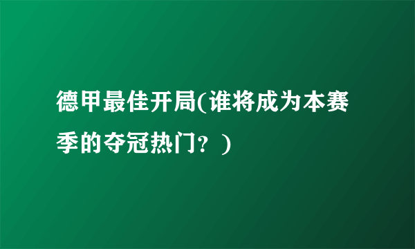 德甲最佳开局(谁将成为本赛季的夺冠热门？)