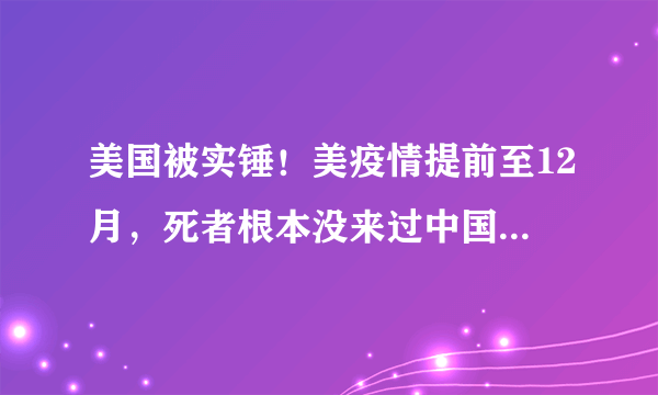 美国被实锤！美疫情提前至12月，死者根本没来过中国，对此你怎么看？