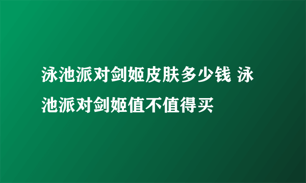 泳池派对剑姬皮肤多少钱 泳池派对剑姬值不值得买