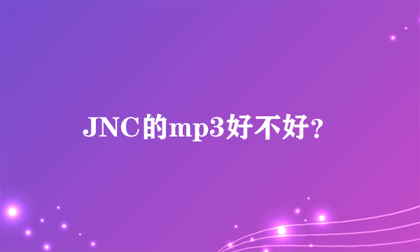 JNC的mp3好不好？